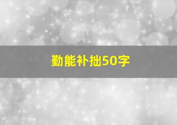 勤能补拙50字