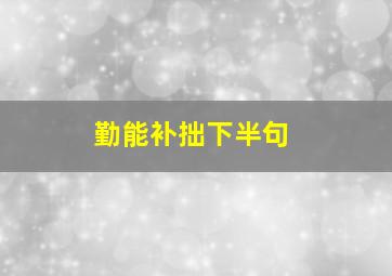 勤能补拙下半句