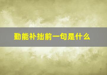 勤能补拙前一句是什么