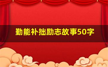 勤能补拙励志故事50字