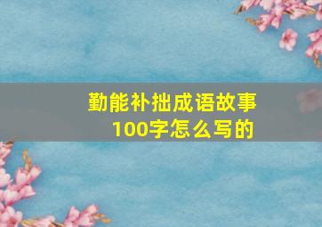 勤能补拙成语故事100字怎么写的