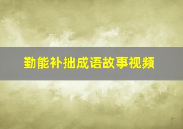 勤能补拙成语故事视频