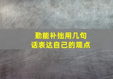 勤能补拙用几句话表达自己的观点