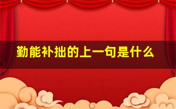 勤能补拙的上一句是什么