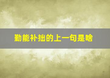 勤能补拙的上一句是啥