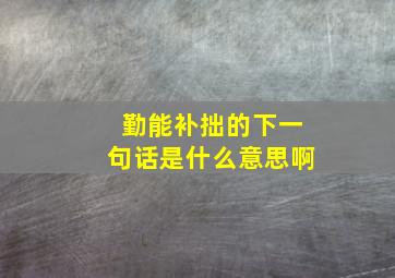 勤能补拙的下一句话是什么意思啊