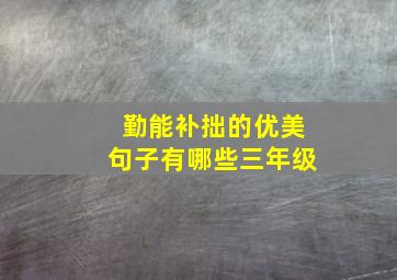 勤能补拙的优美句子有哪些三年级