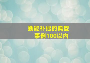 勤能补拙的典型事例100以内