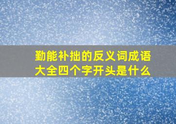 勤能补拙的反义词成语大全四个字开头是什么