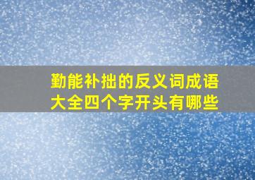 勤能补拙的反义词成语大全四个字开头有哪些