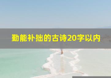 勤能补拙的古诗20字以内