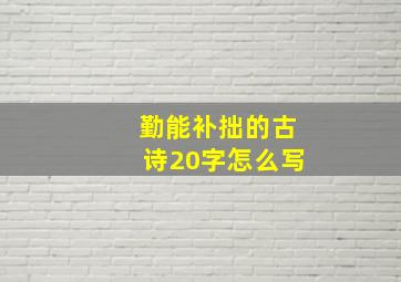 勤能补拙的古诗20字怎么写