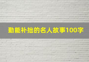 勤能补拙的名人故事100字