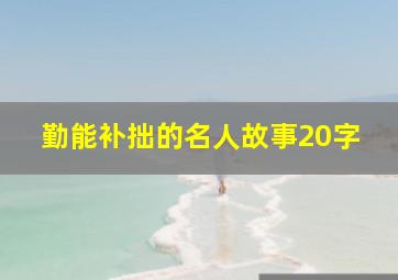 勤能补拙的名人故事20字