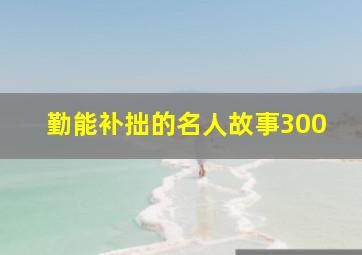 勤能补拙的名人故事300