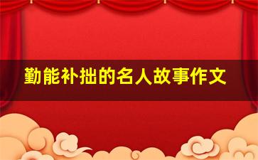 勤能补拙的名人故事作文