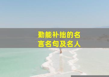 勤能补拙的名言名句及名人