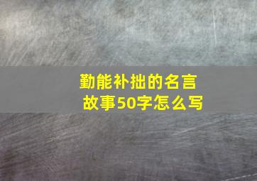 勤能补拙的名言故事50字怎么写