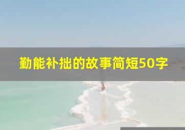 勤能补拙的故事简短50字