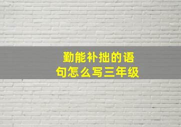 勤能补拙的语句怎么写三年级