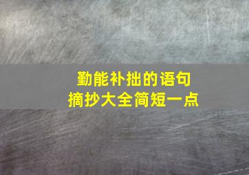 勤能补拙的语句摘抄大全简短一点