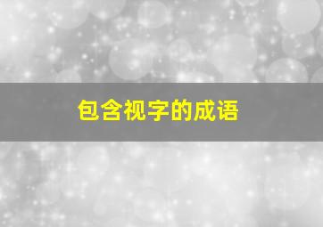 包含视字的成语