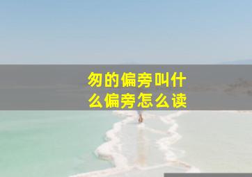 匆的偏旁叫什么偏旁怎么读