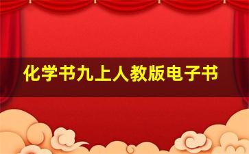 化学书九上人教版电子书