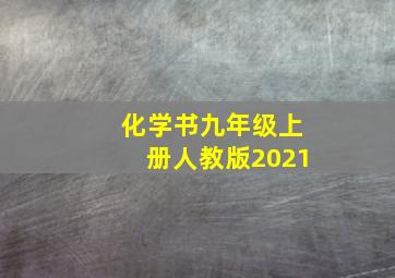 化学书九年级上册人教版2021