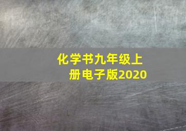 化学书九年级上册电子版2020