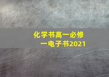 化学书高一必修一电子书2021