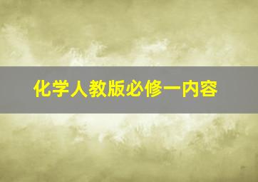 化学人教版必修一内容