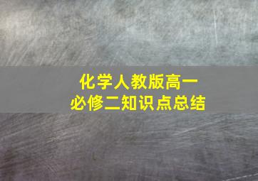 化学人教版高一必修二知识点总结