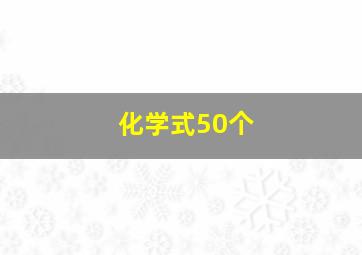 化学式50个