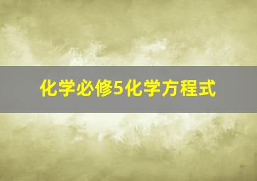 化学必修5化学方程式