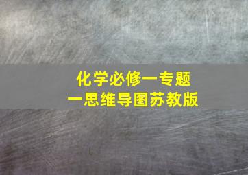 化学必修一专题一思维导图苏教版