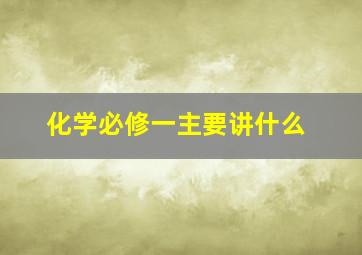 化学必修一主要讲什么