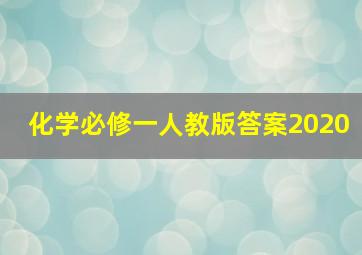 化学必修一人教版答案2020