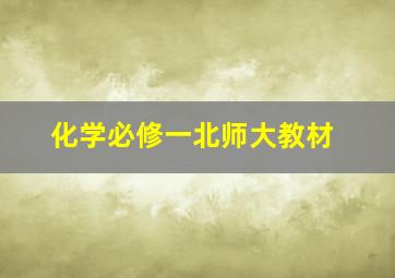 化学必修一北师大教材