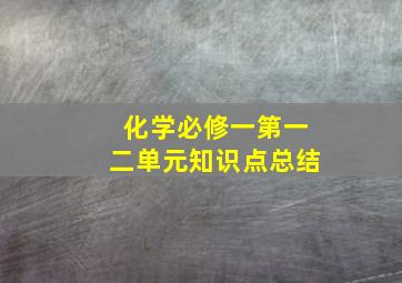 化学必修一第一二单元知识点总结