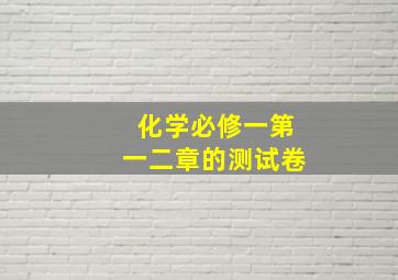 化学必修一第一二章的测试卷