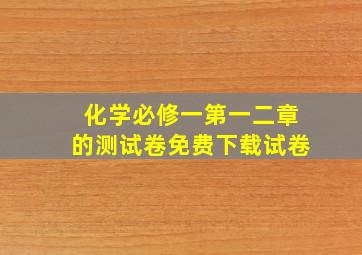 化学必修一第一二章的测试卷免费下载试卷