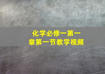 化学必修一第一章第一节教学视频