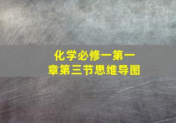 化学必修一第一章第三节思维导图