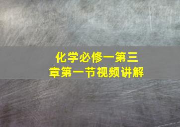 化学必修一第三章第一节视频讲解