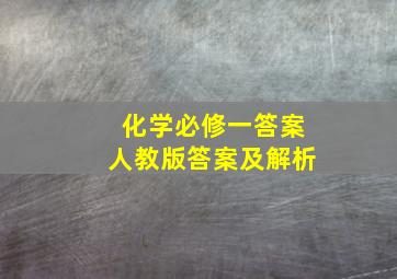 化学必修一答案人教版答案及解析