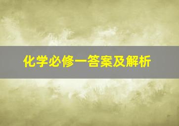 化学必修一答案及解析