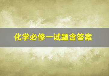 化学必修一试题含答案