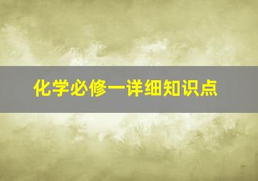 化学必修一详细知识点