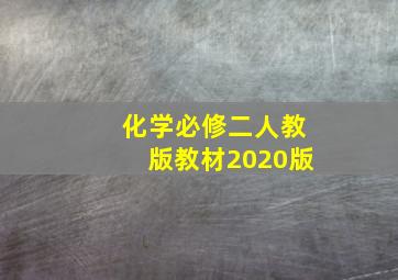 化学必修二人教版教材2020版